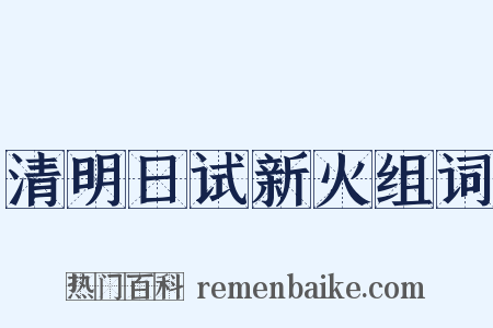清明日试新火组词是什么意思的图片